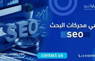 ماهي محركات البحث seo
