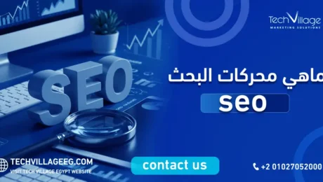 ماهي محركات البحث seo