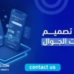مواقع تصميم تطبيقات الجوال