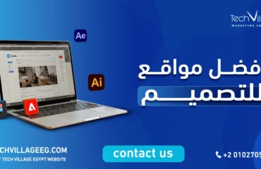 افضل مواقع للتصميم​