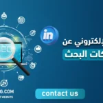 التسويق الإلكتروني عن طرق محركات البحث