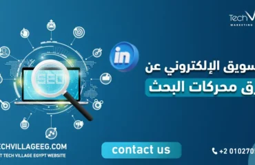 التسويق الإلكتروني عن طرق محركات البحث