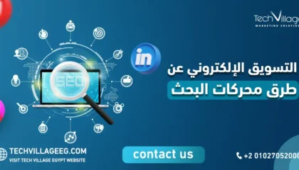 التسويق الإلكتروني عن طرق محركات البحث