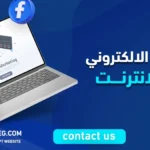 التسويق الالكتروني عبر الانترنت