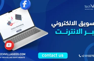 التسويق الالكتروني عبر الانترنت