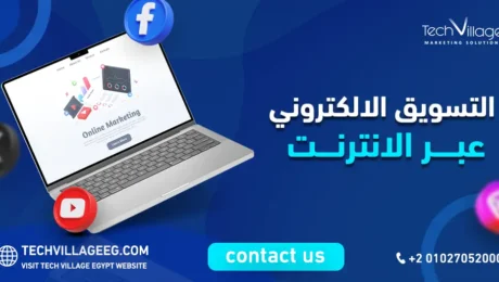 التسويق الالكتروني عبر الانترنت