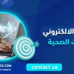التسويق الالكتروني للخدمات الصحية