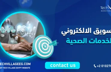 التسويق الالكتروني للخدمات الصحية