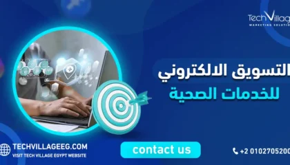 التسويق الالكتروني للخدمات الصحية