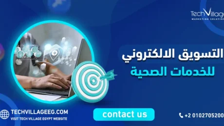 التسويق الالكتروني للخدمات الصحية