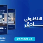 التسويق الالكتروني للفنادق