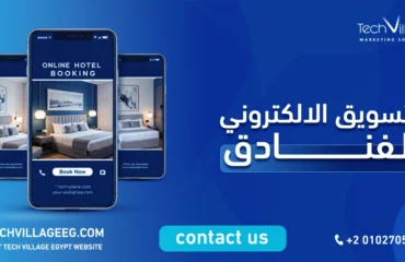 التسويق الالكتروني للفنادق