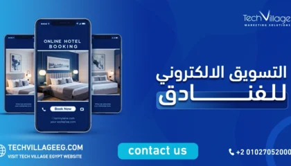 التسويق الالكتروني للفنادق