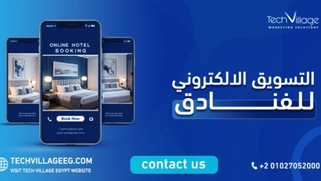 التسويق الالكتروني للفنادق