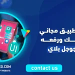 انشاء تطبيق مجاني خاص بك ورفعه على جوجل بلاي