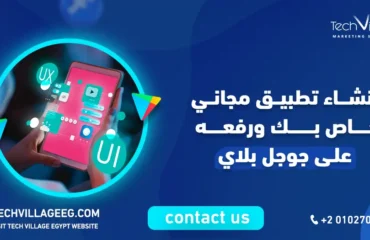 انشاء تطبيق مجاني خاص بك ورفعه على جوجل بلاي