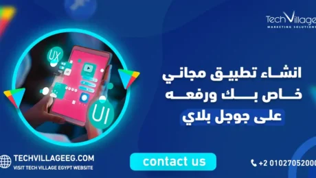 انشاء تطبيق مجاني خاص بك ورفعه على جوجل بلاي