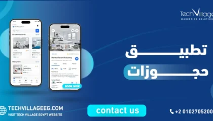 تطبيق حجوزات