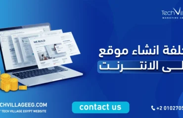 تكلفة انشاء موقع على الانترنت