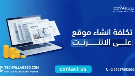 تكلفة انشاء موقع على الانترنت