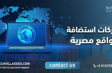شركات استضافة مواقع مصرية