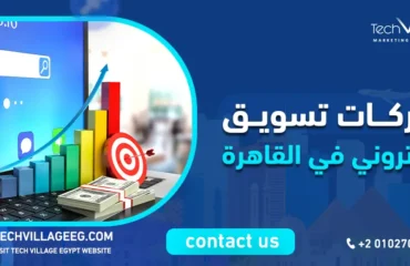شركات تسويق الكتروني في القاهرة