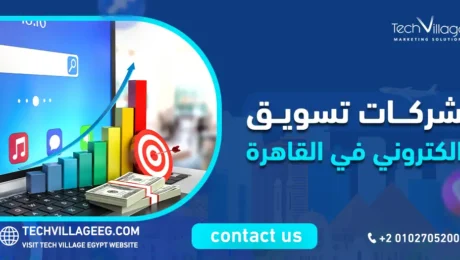 شركات تسويق الكتروني في القاهرة