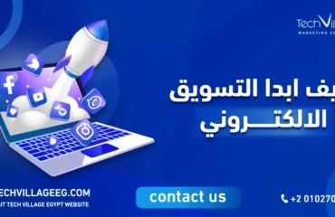 كيف ابدا التسويق الالكتروني