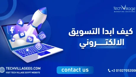 كيف ابدا التسويق الالكتروني