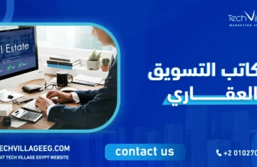مكاتب التسويق العقاري