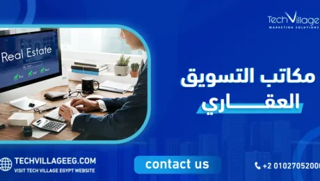 مكاتب التسويق العقاري