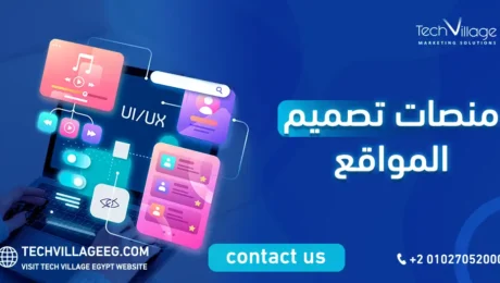 منصات تصميم المواقع