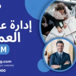 إدارة علاقات العملاء