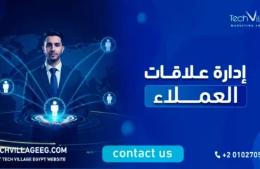 إدارة علاقات العملاء