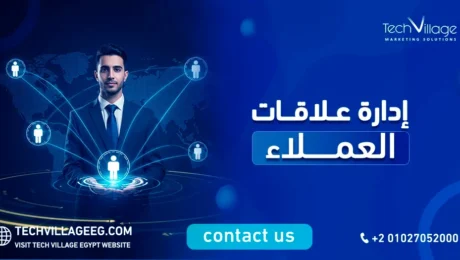 إدارة علاقات العملاء