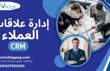 إدارة علاقات العملاء