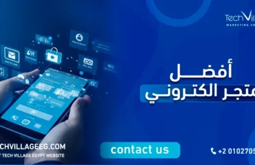 افضل متجر الكتروني
