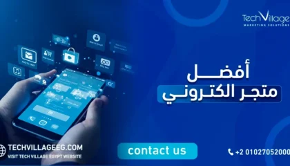 افضل متجر الكتروني