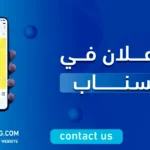 الاعلان في السناب