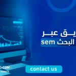 التسويق عبر محركات البحث sem