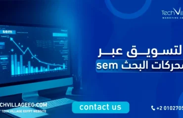 التسويق عبر محركات البحث sem