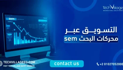التسويق عبر محركات البحث sem