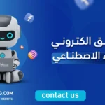 تسويق الكتروني بالذكاء الاصطناعي