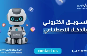تسويق الكتروني بالذكاء الاصطناعي