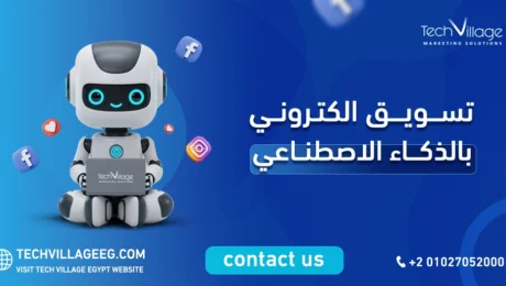 تسويق الكتروني بالذكاء الاصطناعي