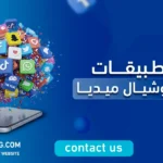 تطبيقات السوشيال ميديا