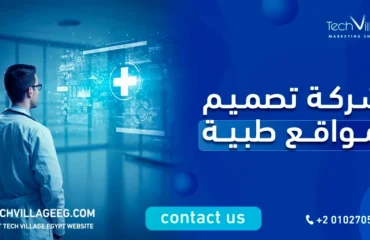شركة تصميم مواقع طبية