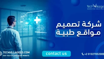 شركة تصميم مواقع طبية