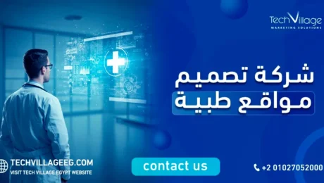 شركة تصميم مواقع طبية