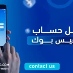 عمل حساب بالفيس بوك